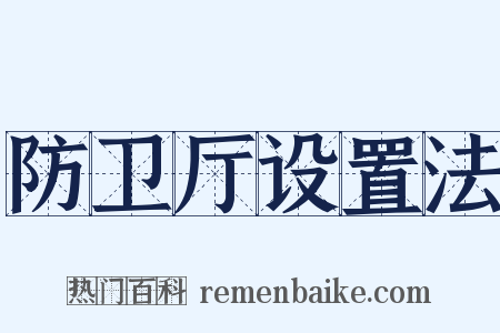 防卫厅设置法是什么意思的图片